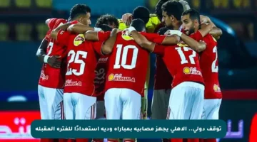 توقف دولي.. الأهلي يجهز مصابيه بمباراة ودية استعدادًا للفترة المقبلة